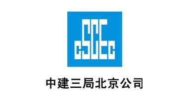 中建三局